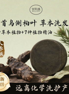 正品百肌植侧柏首乌精油养发皂草本人参防断发深层清洁控油去屑