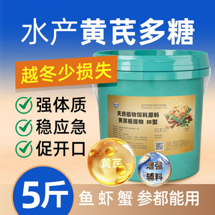 鱼用疫免多糖水产养殖鱼虾蟹乌龟黄氏多糖粉黄芪粗提物饲料添加剂