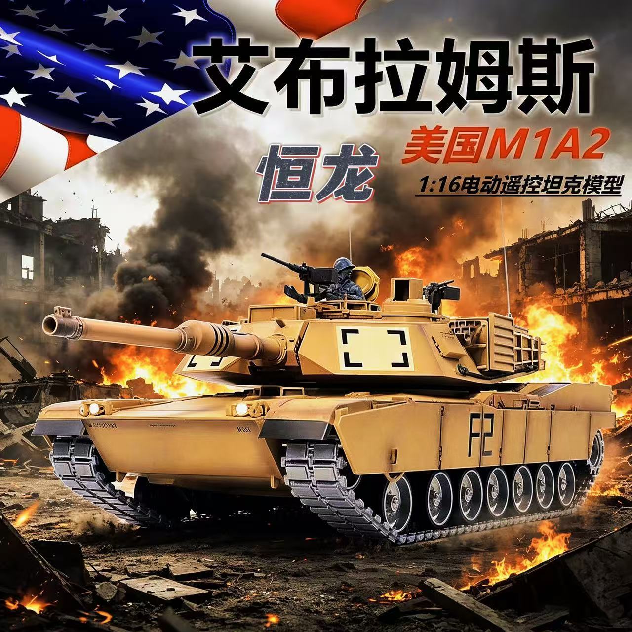 恒龙遥控坦克金属M1A2坦克模型