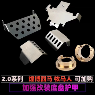 伟力104006煌博烈马牧马人遥控车改装零配件金属底盘拉杆轮胎配重