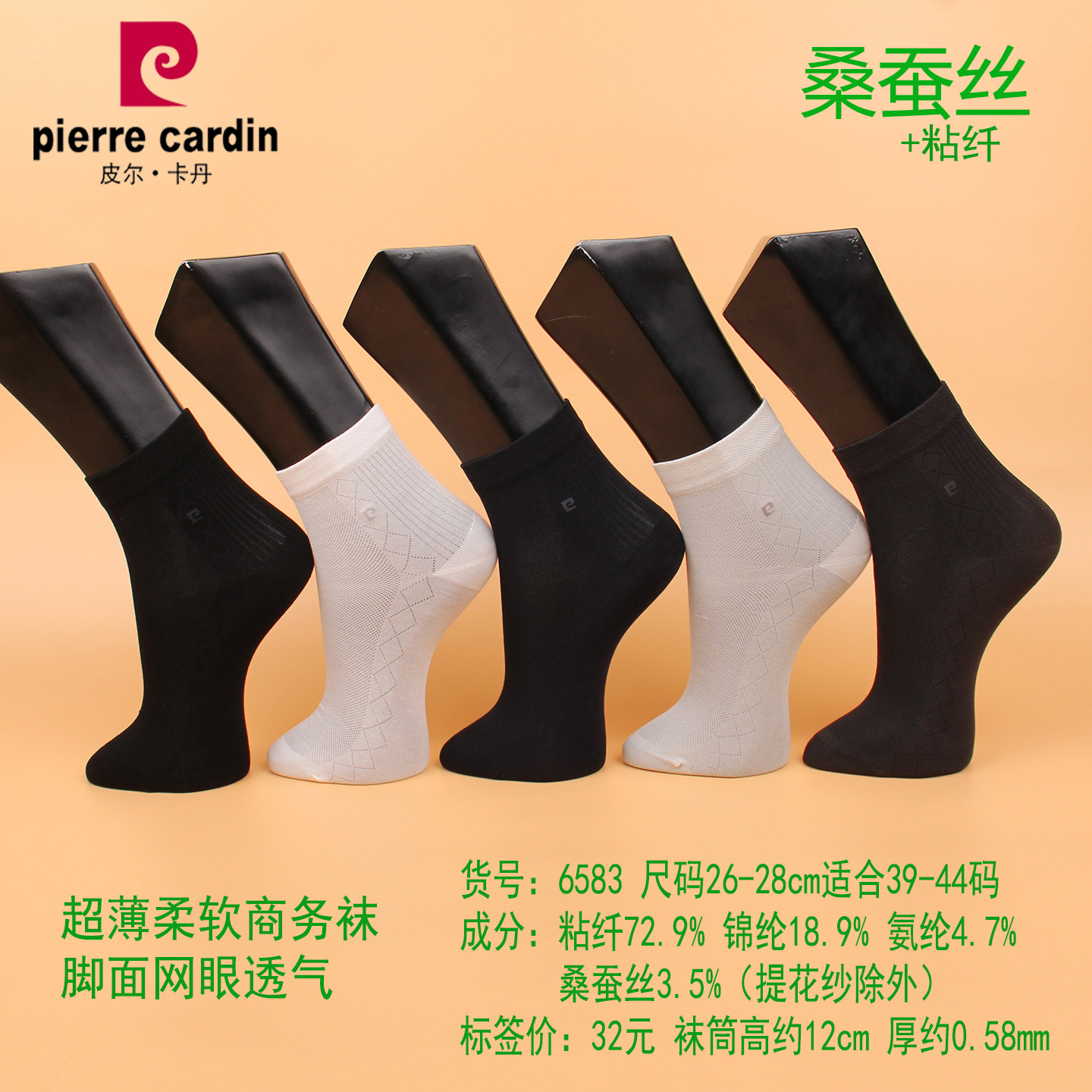 满3双包邮 皮尔卡丹超薄男袜6583 夏款 桑蚕丝+粘纤 丝滑网眼透气