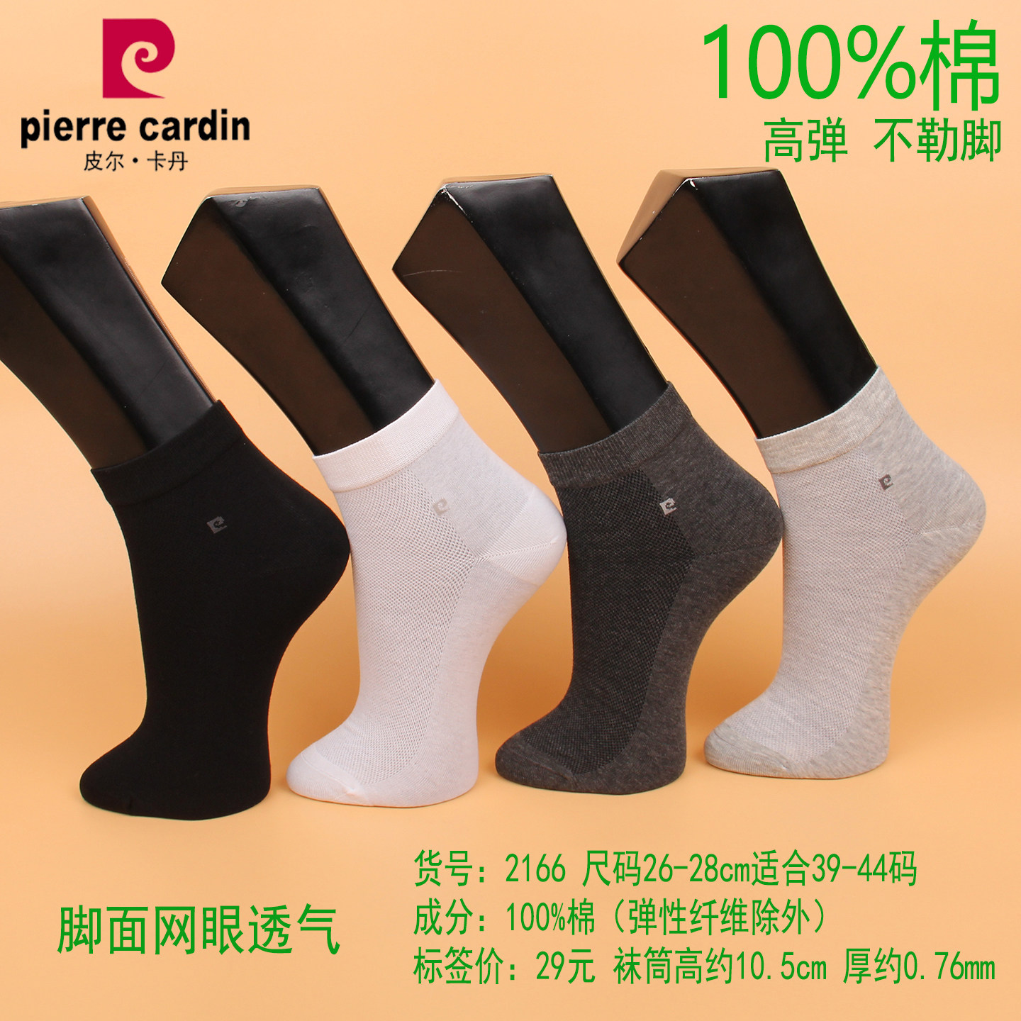 满3双包邮 皮尔卡丹超薄春夏款男袜2166  纯棉100%  高弹网眼透气