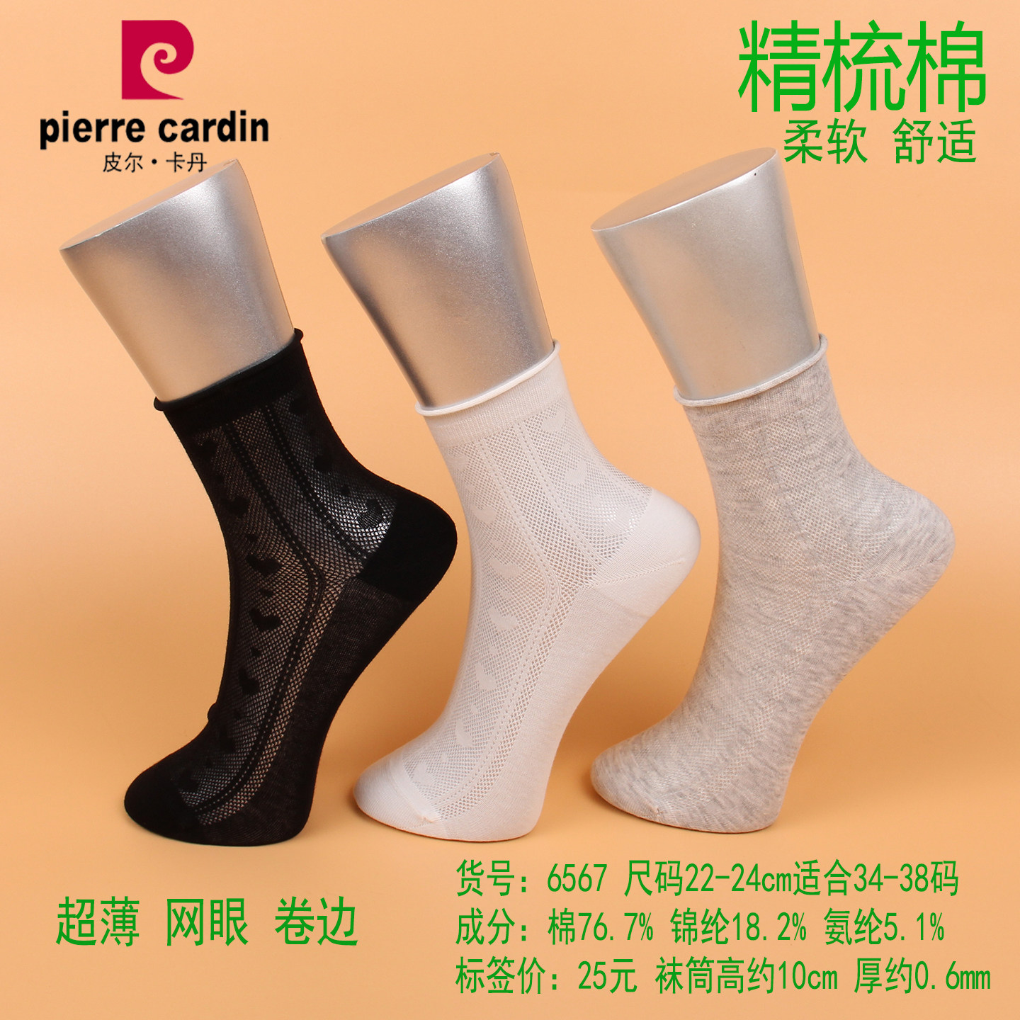 满3双包邮 皮尔卡丹夏款超薄女棉袜6567 精梳棉76%  卷边高弹网眼