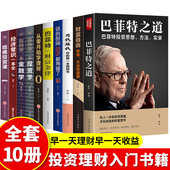巴菲特之道理财书籍个人理财基金股票入门基础知识哈佛投资课经济学金融类你 全套10册 财富自由用钱赚钱书正版 时间80都用错炒股