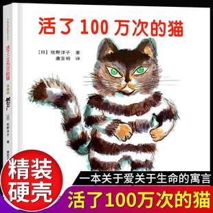 猫幼儿童早教启蒙文学读物图画书小学生一二年级硬壳精装 活了100万次 中文绘本活了一百万次 彩图非注音珍藏版 猫