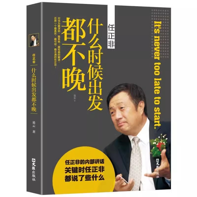 任正非传什么时候出发都不晚亲述任正非拒绝平庸 人物传记畅销书籍中国商界风云人物 5G竞争中的华为 任正非传 经济管理励志书籍