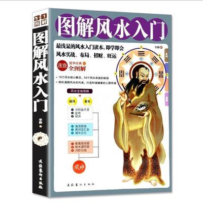 【正版】图解风水入门 徐静著家居风水类简单实用一本书弄懂家居风水玄学神秘文化易经梅花易数布局阴阳宅风预测学宝典入门书籍