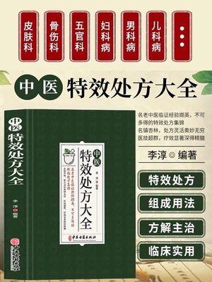 中医特效处方大全中药自学