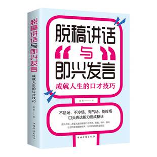 脱稿讲话与即兴发言：成就人生 书沟通人际交往高情商聊天术 口才技巧脱稿讲话与即兴发言口才演讲语言表达艺术书籍提高说话技巧