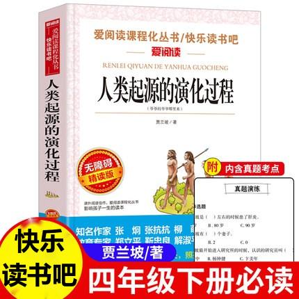 正版 人类起源的演化过程 贾兰波 四年级下册快乐读书吧读经典书目推荐小学生课外阅读书籍青少年儿童文学读物故事书完整版
