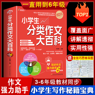 小学生分类作文大百科工具书 小学生优秀作文大全三至四五六年级获奖高分写作好词好句好段积累人教版小升初满分素材金句