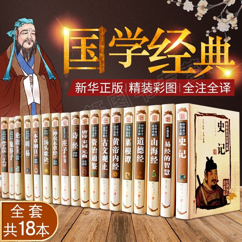 18本国学经典书籍四书五经全套论语译注资治通鉴道德经周易易经全书 正版原著图解彩图全解入门基础庄子老子孔子书籍畅销书排行榜