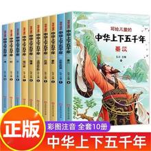 全套10册写给儿童的中华上下五千年正版彩图注音版小学版中国历史故事书一二三年级学生课外阅读带拼音