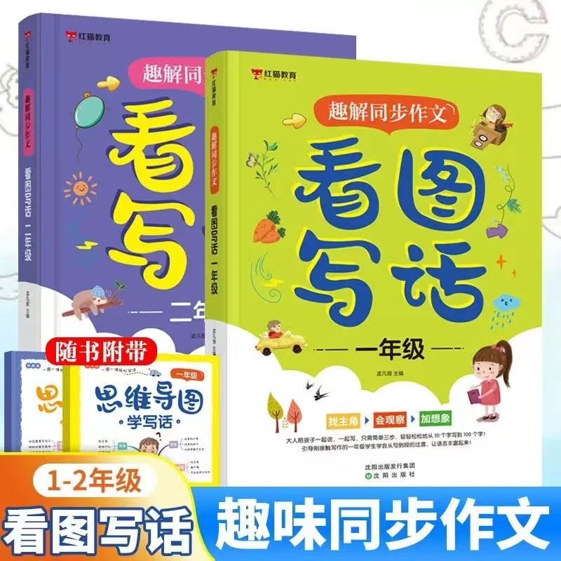 红猫教育看图写话一年级每日一练小学生一二年级下册上册看图说话写话训练思维导图素材积累范文大全入门就三步 法同步推荐