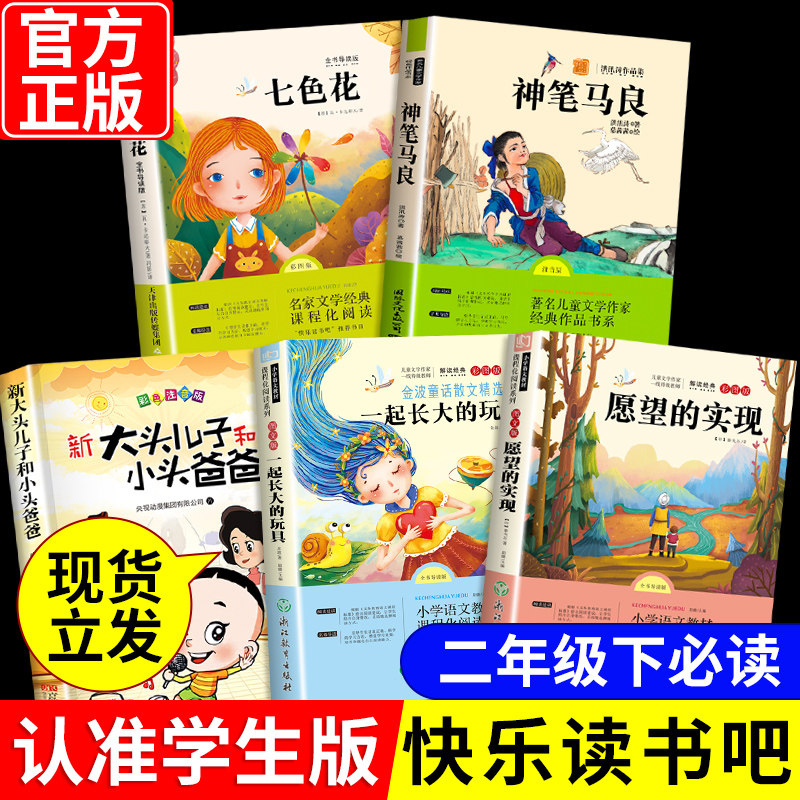神笔马良全套5册 二年级下册必读的课外书正版注音版快乐读书吧2年级下老师推荐阅读七色花一起长大的玩具愿望的实现人教版下学期,书籍/杂志/报纸,儿童文学,淘宝优惠券,粉丝福利购,淘宝优惠卷