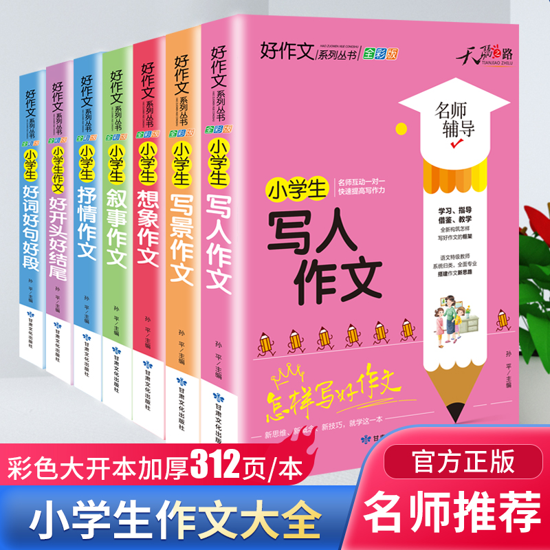 小学生优秀作文大全三年级四五六年级加厚人教版小学优秀作文书大全满分上册下册作文素材积累小升初同步作文全国优秀范文精选黄冈