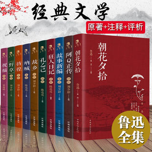 正版 全套10册鲁迅文集朝花夕拾阿Q正传彷徨故乡野草狂人日记孔乙己呐喊小说世界文学名著书籍青少年课外书读物五六七八九年级