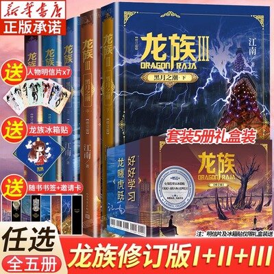 【礼盒装】龙族1+2+3龙族全套