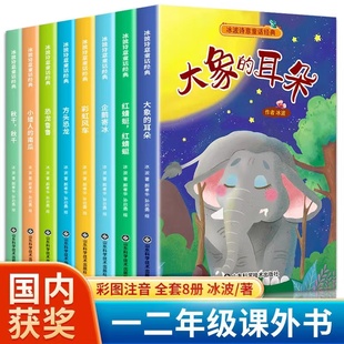 全8册注音版 耳朵企鹅寄冰全套故事书四季 小学一二三年级课外阅读书全彩绘注音版 7到9岁大象 美文作品 必读绘本6 冰波诗意童话经典