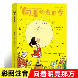 金子美玲向着明亮那方注音版一年级下册课外书必读老师推荐阅读百岁读读童谣和儿歌日本诗人精选朗朗上口语言简洁明快培养说话表达