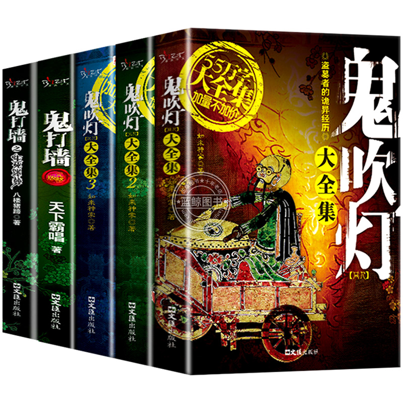 鬼吹灯大全集正版全套4册 如来神掌/著 盗墓者的诡异经历 盗墓笔记小说系列畅销书籍 鬼打墙 全新修订完整版 天下霸唱