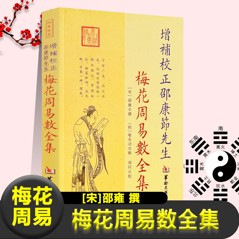梅花周易数全集正版北宋邵雍撰明喻有功辑增补校正邵康节先生太极河洛图之秘象数之微后天策轨之妙历代帝王经世甲子之序风水学书籍