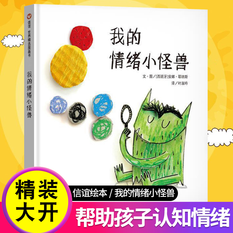 精装大开本正版我的情绪小怪兽