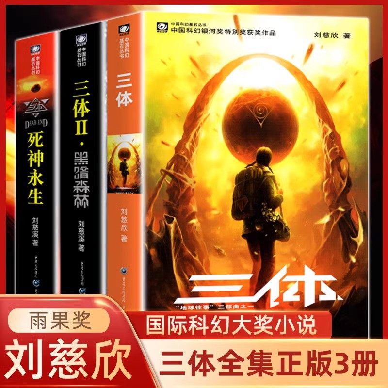 三体全集正版共3册 刘慈欣科幻小说全套作品集 雨果奖作品 流浪地球三体1三体2黑暗森林三体3死神永生小说畅销书籍正版,书籍/杂志/报纸,科幻小说,淘宝优惠券,粉丝福利购,淘宝优惠卷