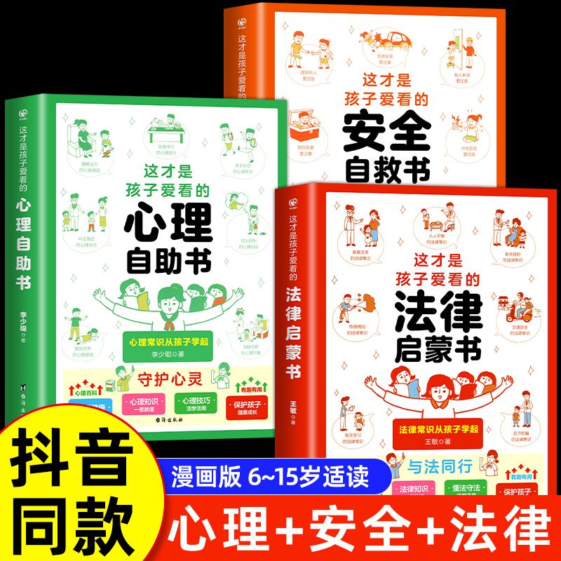 全套3册这才是孩子爱看的法律启蒙+安全自救+心理自助漫画版有趣易懂法律常识少儿普法心理知识启蒙科普类读物社交压力情绪性