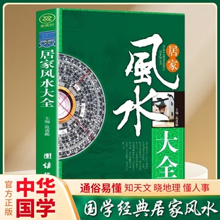 装 修宝典 住宅风水知识吉祥摆放 居家风水大全 家装 宜忌现代化 建筑核心风水布局 家居风水学书籍畅销书 入门家居风水书