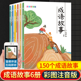 儿童文学 中华成语故事大全集彩图注音版 6年级少儿畅销书籍经典 一二三年级小学生课外阅读小学生课外阅读书籍4 套装 6册写给儿童