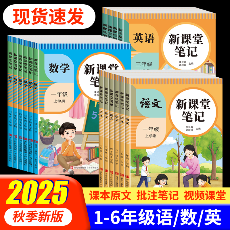 2025新课堂笔记一二年级三年级上册四五六年级人教版语文数学英语课本全解小学教材书学霸讲解状元大课堂黄冈随堂教辅预习资料