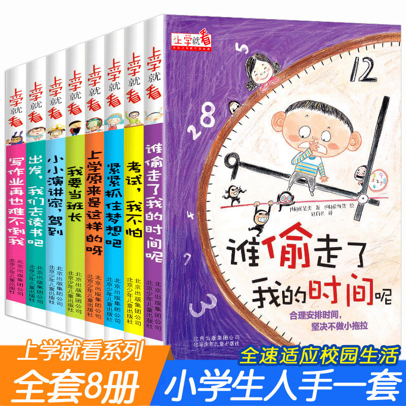 3是谁偷走了我的时间呢全套8册让孩子学会自我时间管理书籍儿童读物小学一年级阅读课外书必读注音版带拼音老师推荐上学就看系列4册