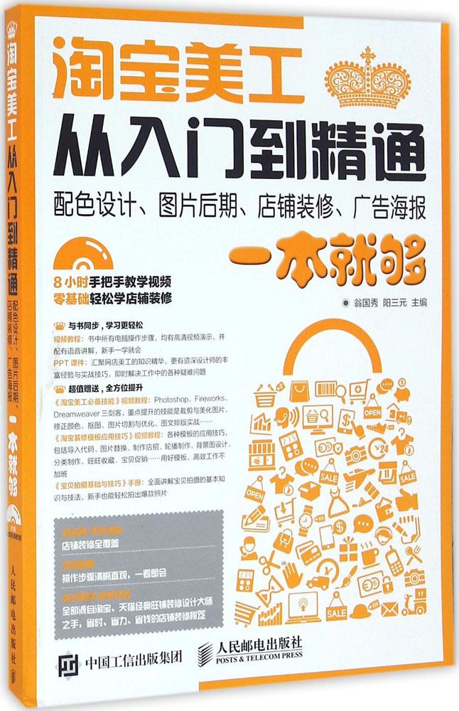 淘宝美工从入门到精通:配色设计、图片后期、店铺装修、广告海报