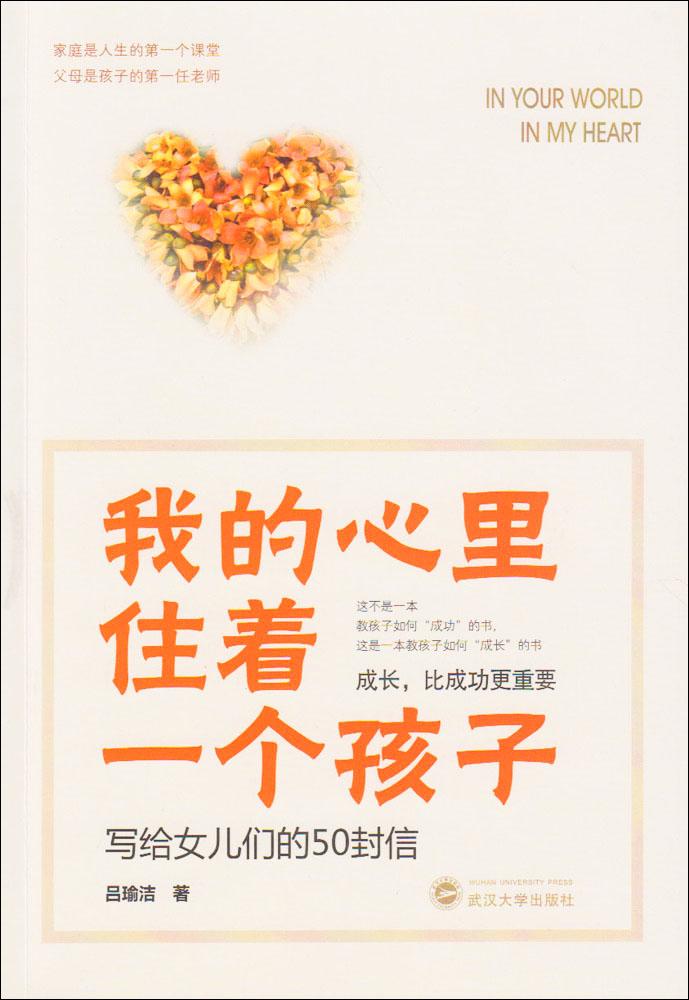 写给女儿们的50封信/我的心里住着一个孩子/吕瑜洁 畅销书籍 正版我的心里住着一个孩子-写给女儿们的50封信