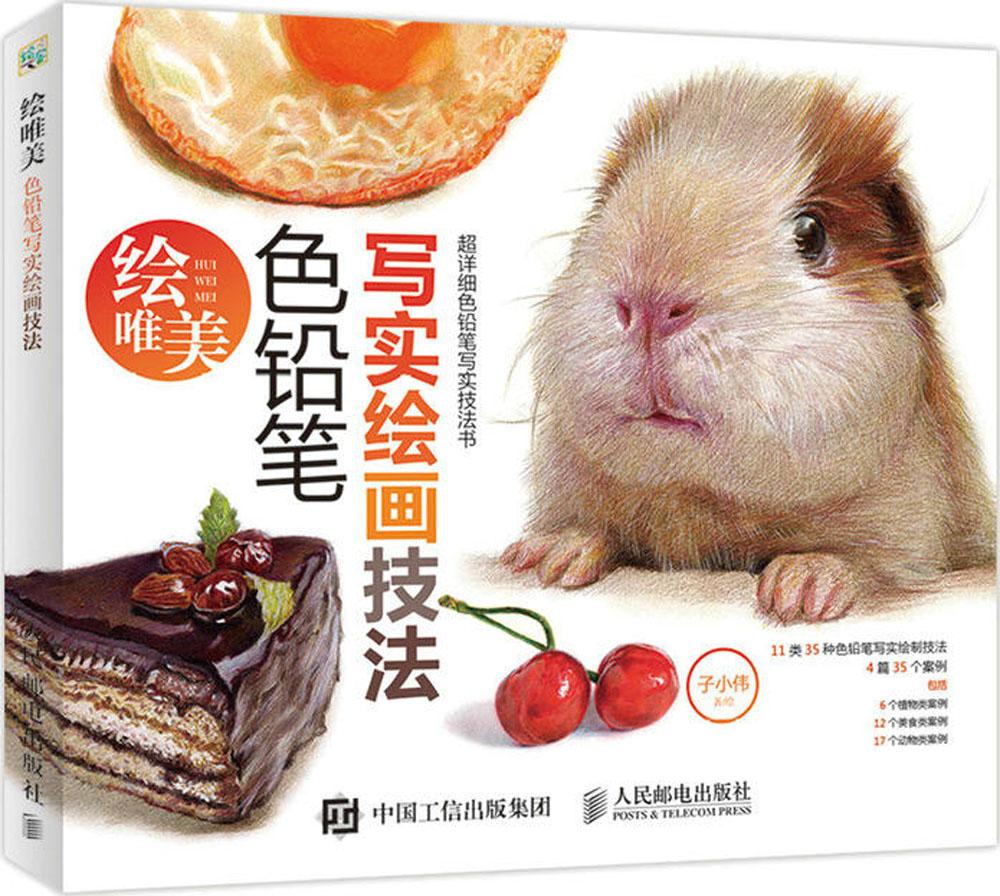绘唯美:色铅笔写实绘画技法:色铅笔写实绘画技法 子小伟 著绘 工艺美术(新)艺术 人民邮电出版社 商城绘唯美色铅笔写实绘画技法