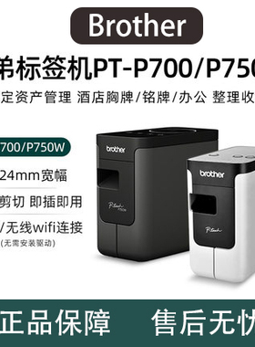 兄弟PT-P700电脑标签打印机电力线缆固定资产标签机文档档案P750W