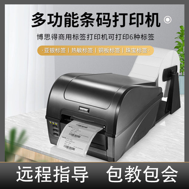博思得c168 200/300家用小型标签条码打印机碳带热敏不干胶条码机