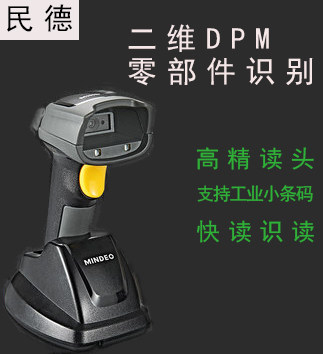 民德工业二维DPM码扫描枪