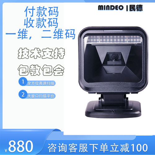 一维二维超市收银民德扫码器