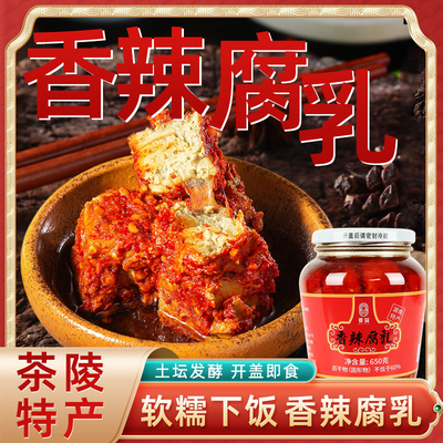 茶陵特产豆腐乳湖南土特产霉豆腐香辣腐乳下饭菜农家手工自制腐乳