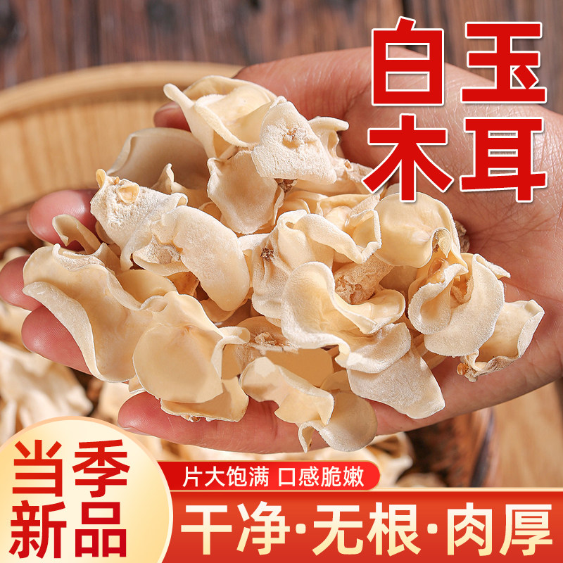 白玉木耳精选干货食材
