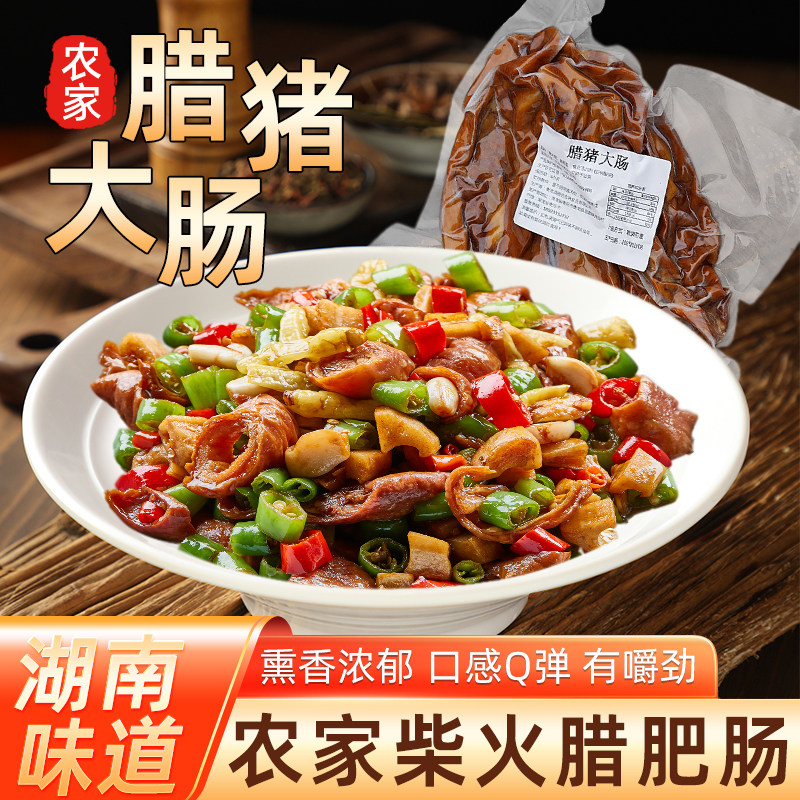 烟熏腊肥肠湖南土特产农家特色柴火腊味干货猪大肠腊肉腊肠