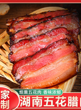 湖南特产农家自制烟熏肉五花腊肉