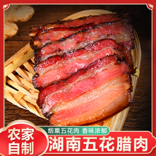 农家自制湘西北川贵州四川 湖南土特产 五花腊肉 柴火烟熏肉