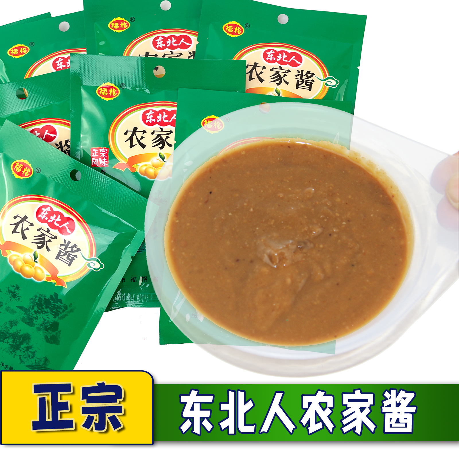 福格东北人农家酱 正宗东北大酱 黄豆酱生酱 农村大缸臭酱10袋/份