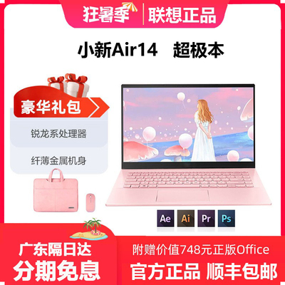 Lenovo/联想 小新 air14 新品手提轻薄本女士笔记本电脑学生粉色