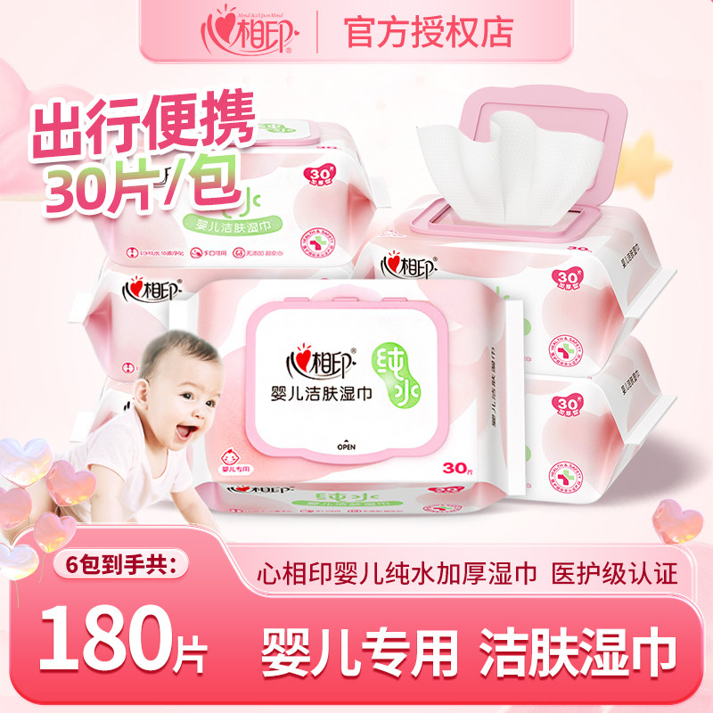心相印婴儿手口专用卫生湿巾纯水30片小包便携装洁肤湿纸巾家庭装