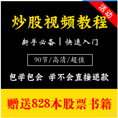 股票视频教程初学者快速入门从零学习炒股基础知识培训资料全集书