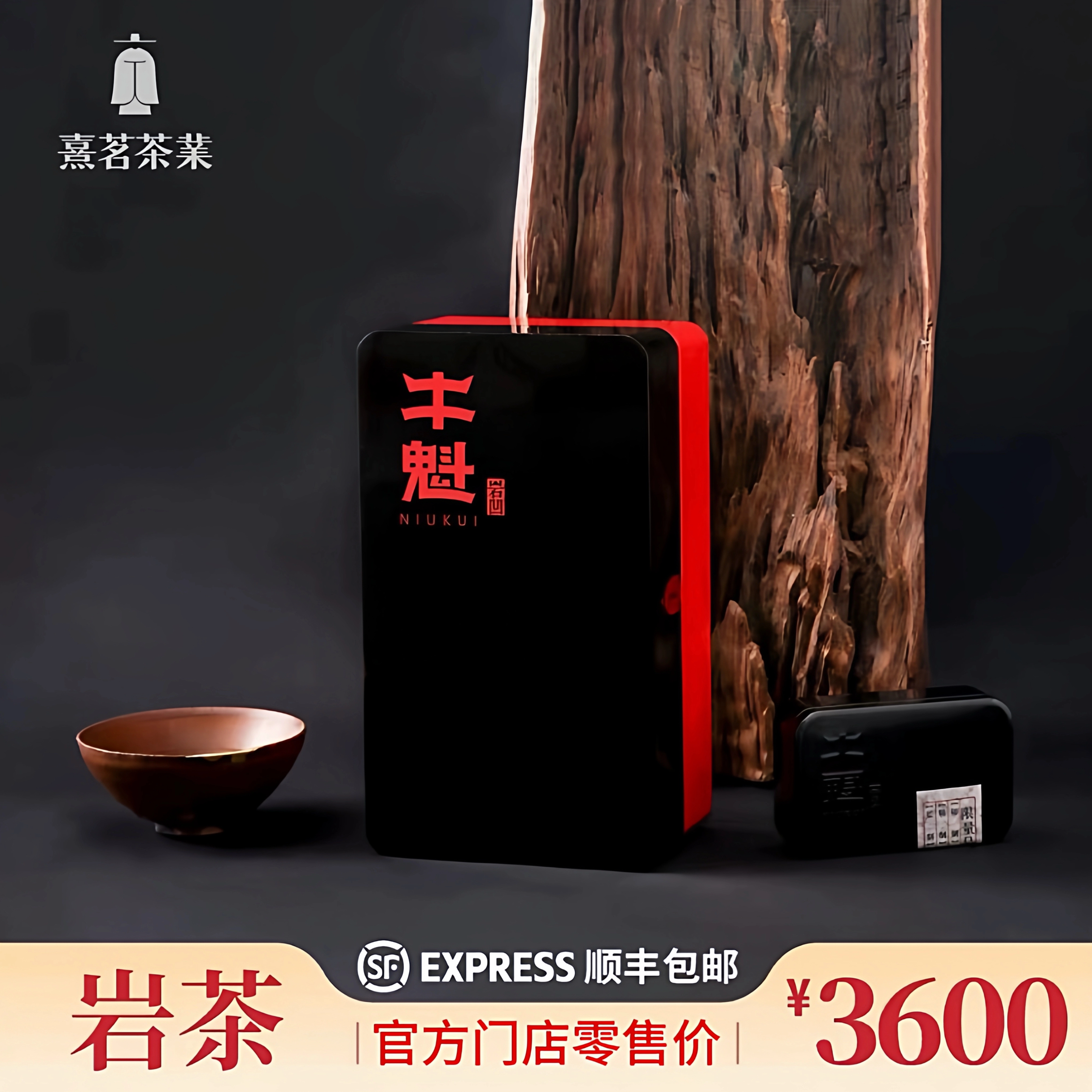 熹茗茶业 黑牛魁肉桂36000 武夷岩茶正岩产区特级乌龙茶50.4克6泡